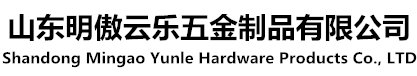 山東明傲云樂五金制品有限公司